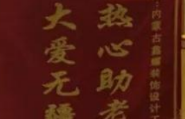 爱心来捐赠，感恩送锦旗！