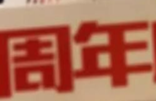 鑫耀装饰|15周年， 同行15载，感谢有你！