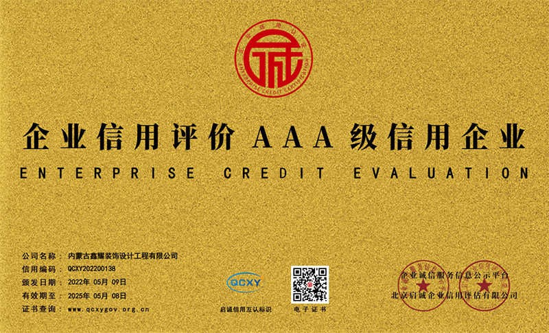 企业信用评价AAA级信用企业