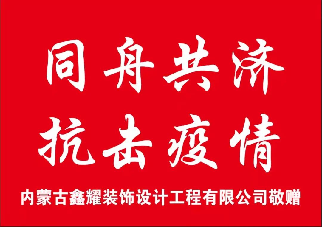 鑫耀装饰爱心捐赠|同舟共济 共抗疫情