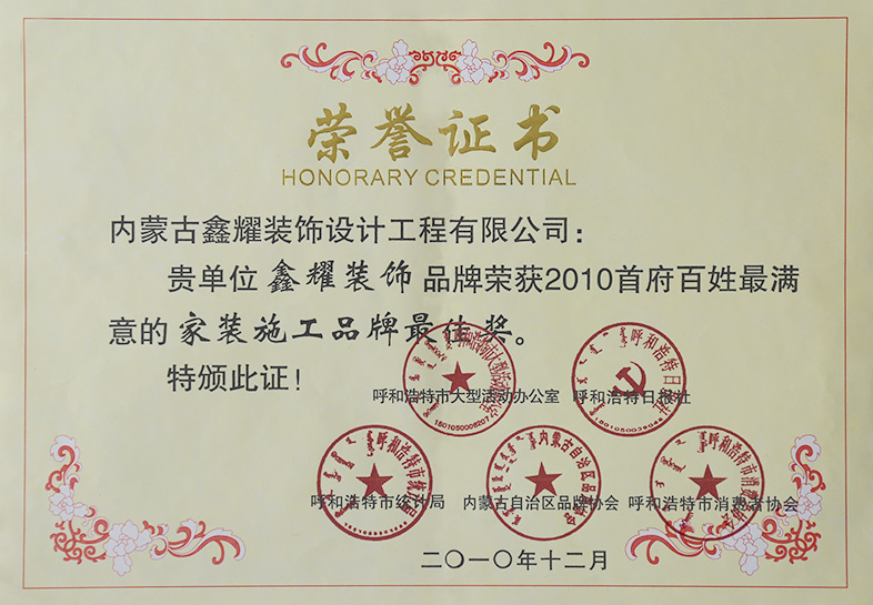 2010年首府百信最满意的家装施工品牌最佳奖