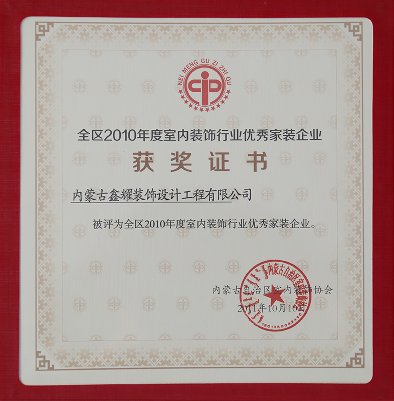 全区2010年度室内装饰行业优质工程