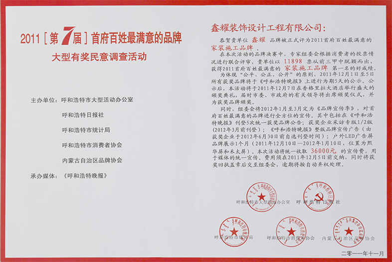 2011年[第7届]首府百姓最满意的品牌