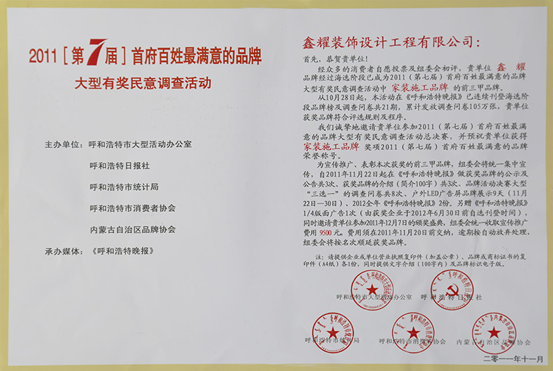 2011年 [第7届] 首府百姓最满意的品牌