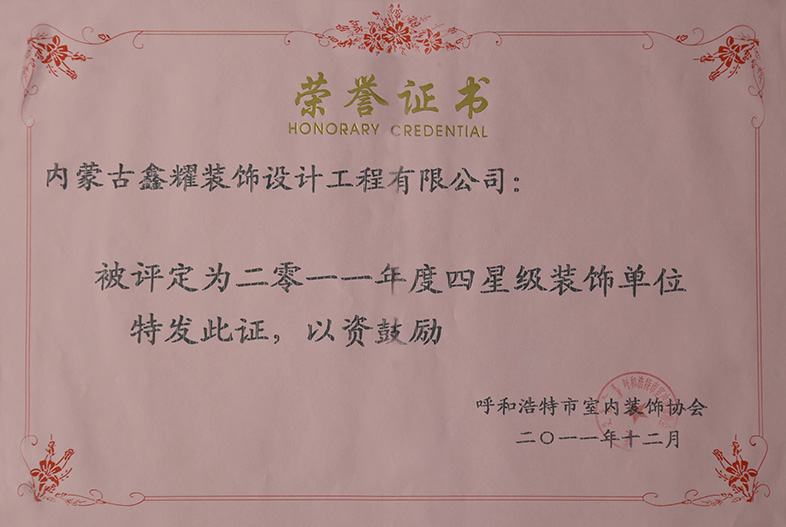 2011年度四星级装饰单位