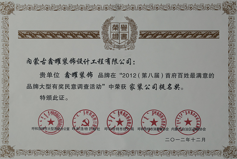 2012（第八届）首府百姓最满意的品牌 家装公司提名
