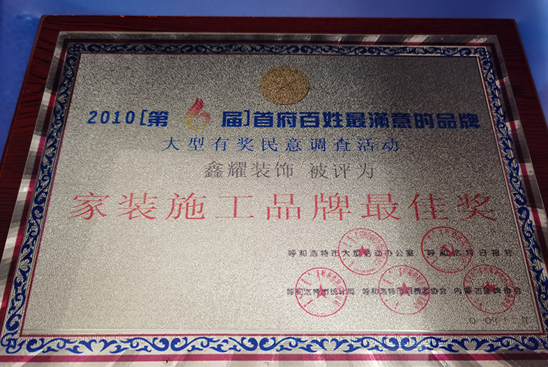 家装施工品牌最佳奖