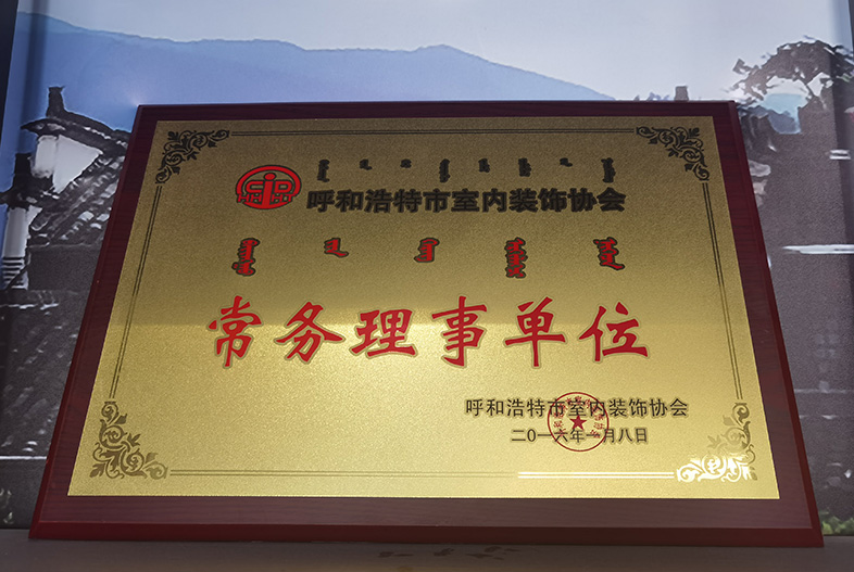 呼和浩特市室内装饰协会 常务理事单位