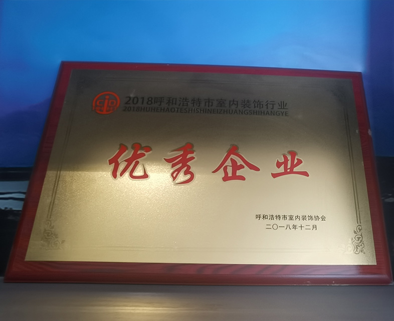 2018呼和浩特市室内装饰行业 优秀企业