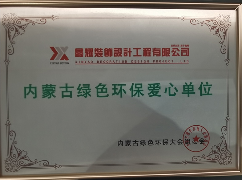 内蒙古绿色环保爱心单位