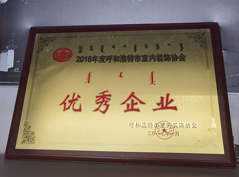 2017年呼和浩特市室内装饰协会 优秀企业