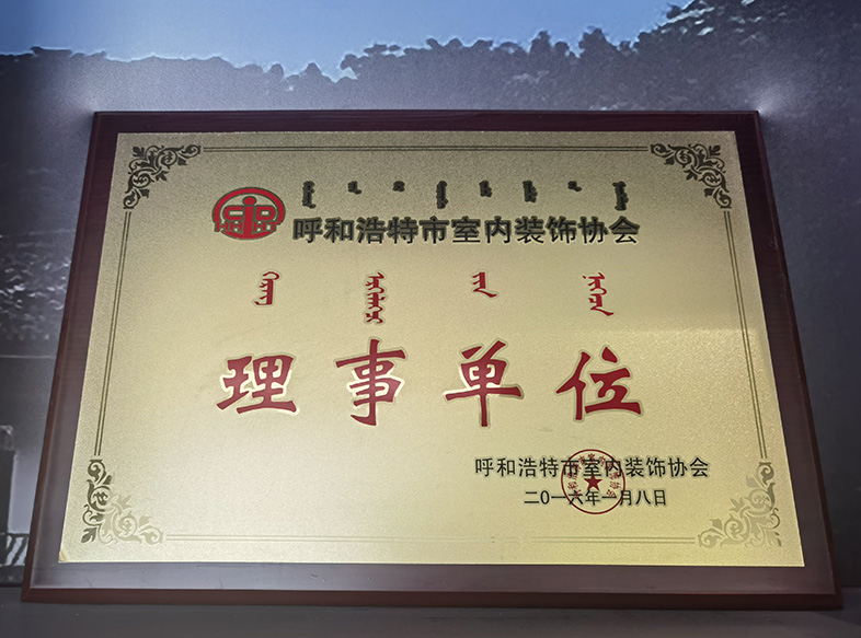 呼和浩特市室内装饰协会 理事单位