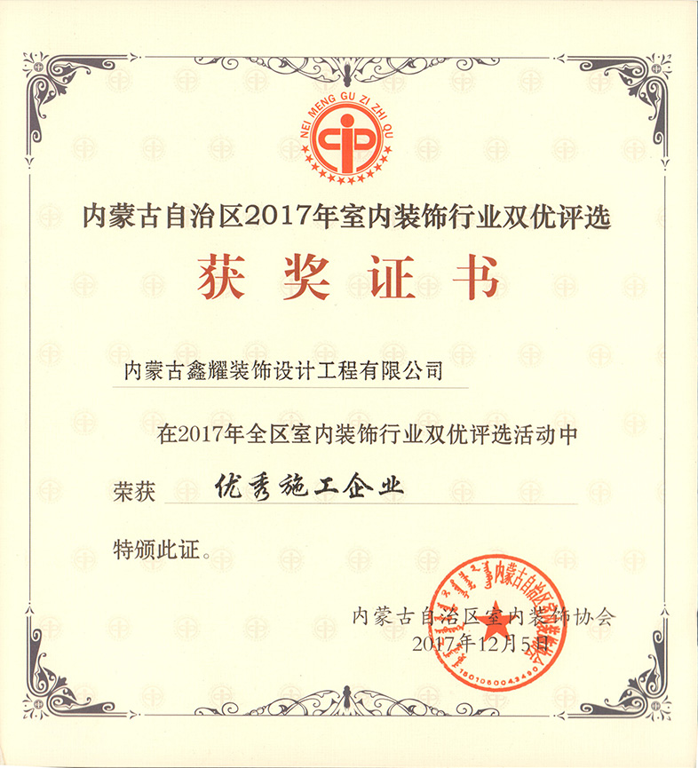2017年室内装饰行业评选 优秀施工企业