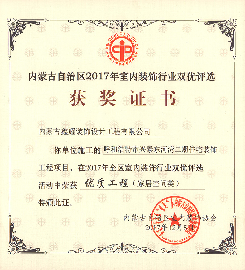2017年室内装饰行业双优评选 优质工程（家居空间类）