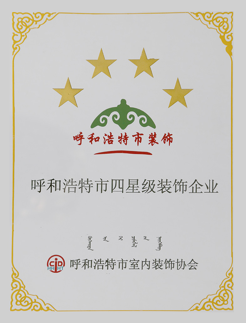 呼和浩特市四星级装饰企业