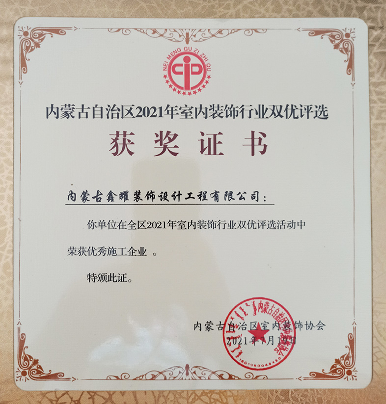2021年室内装饰行业双优评选 荣获优秀施工企业