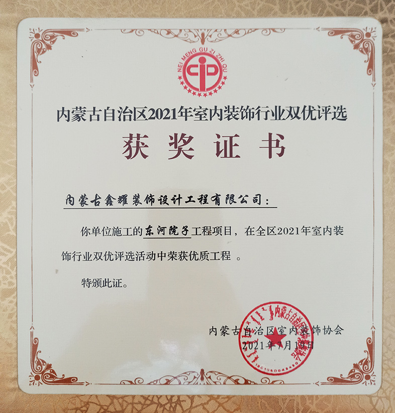 2021年室内装饰行业双优 活动中荣获优质工程