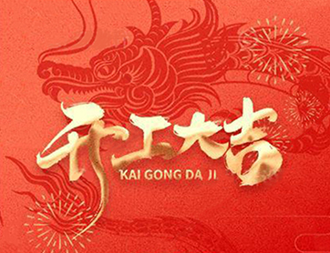 龙年行大运！鑫耀公司开工大吉！